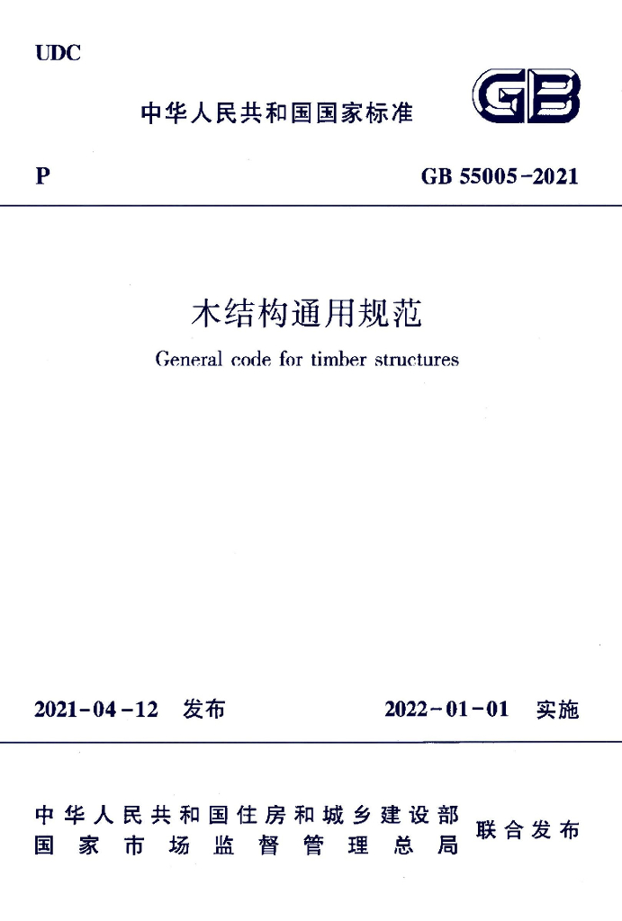 GB 55005-2021 标准预览