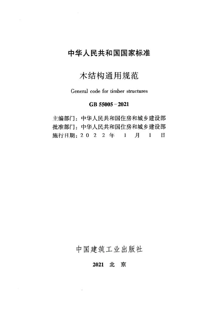 GB 55005-2021 标准预览