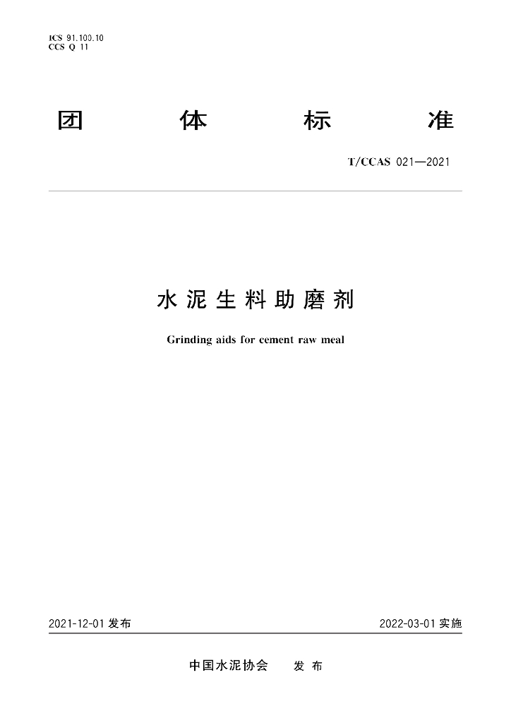 T/CCAS 021-2021 标准预览