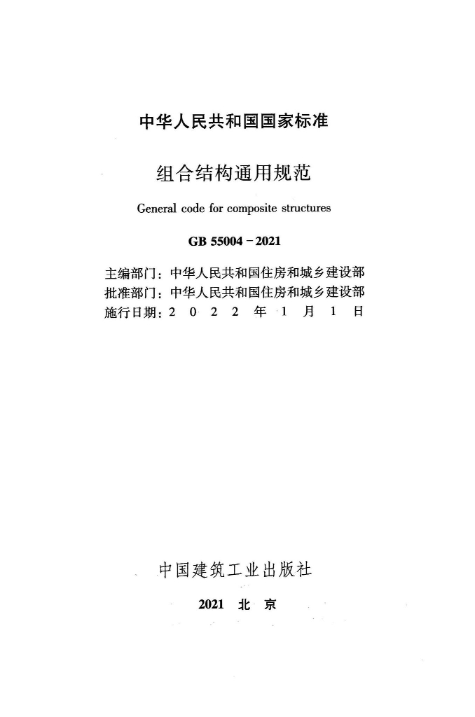 GB 55004-2021 标准预览