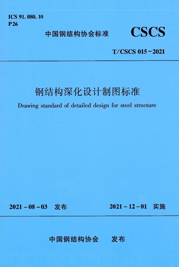 T/CSCS 015-2021 标准预览