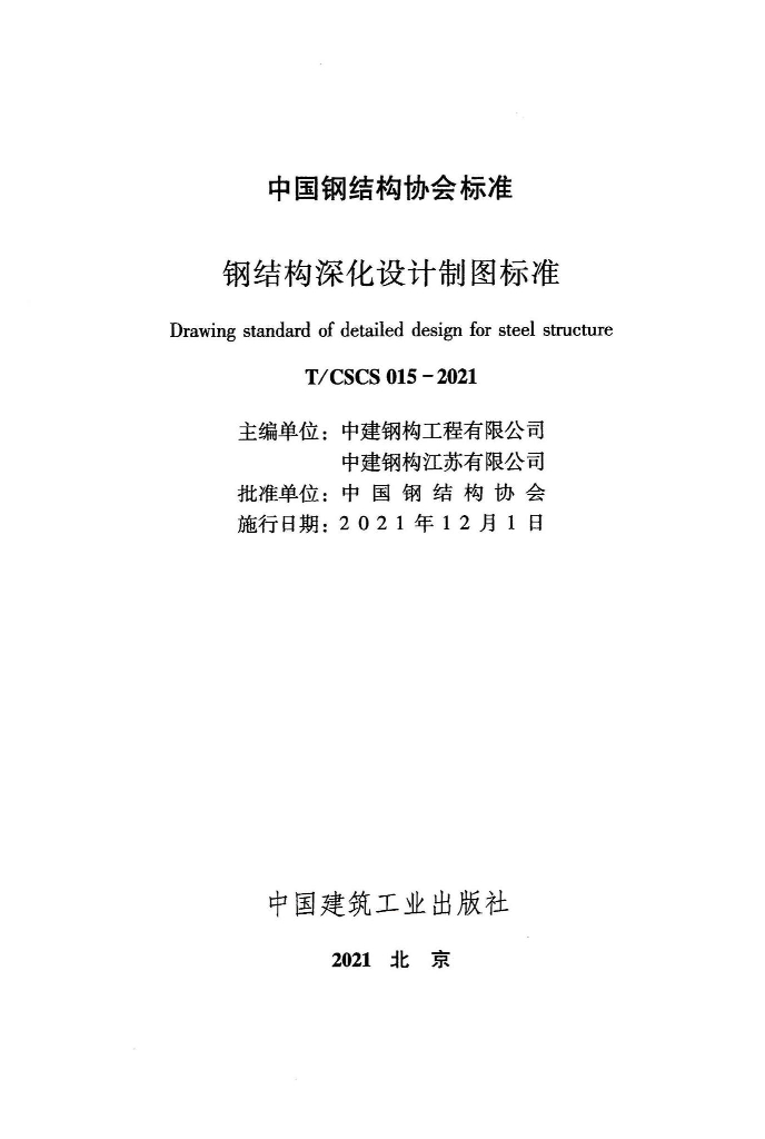 T/CSCS 015-2021 标准预览