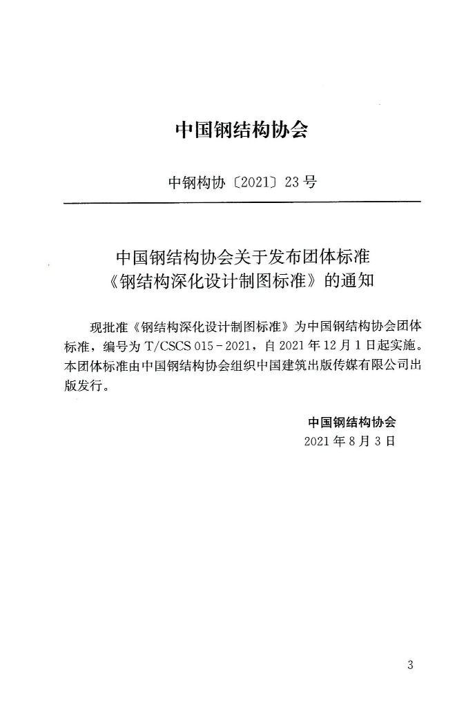 T/CSCS 015-2021 标准预览