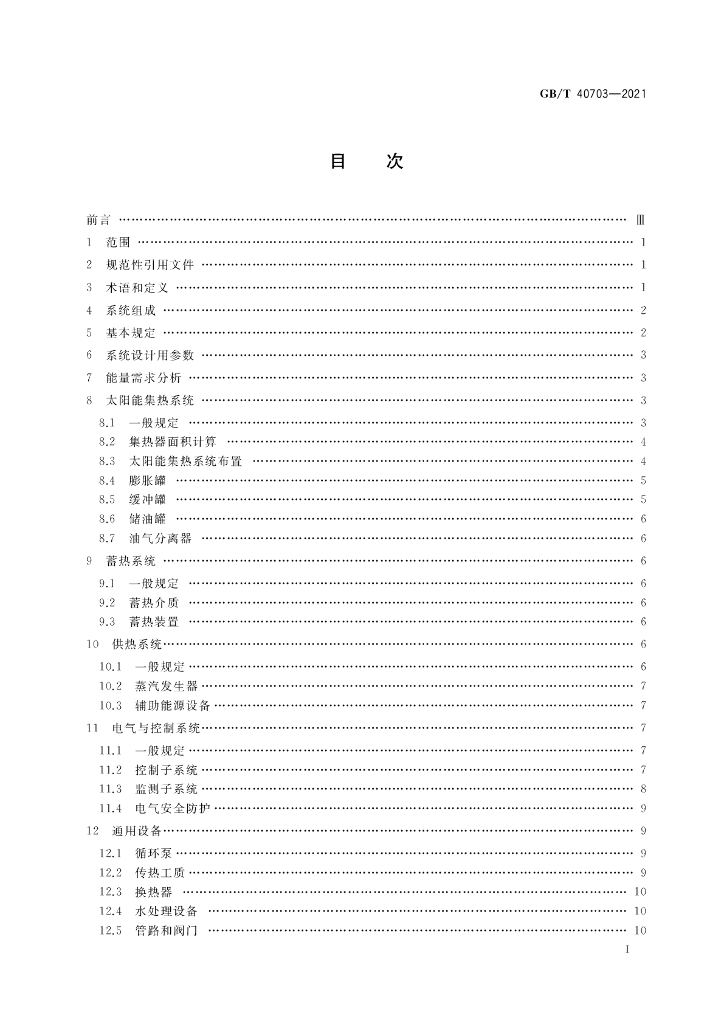 GB/T 40703-2021 标准预览