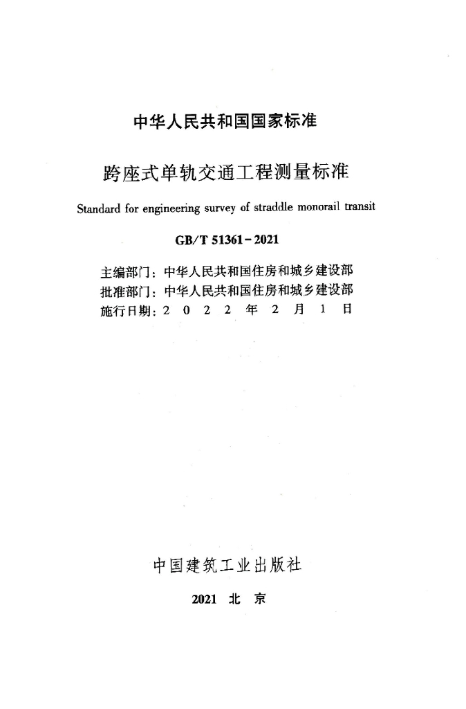 GB/T 51361-2021 标准预览