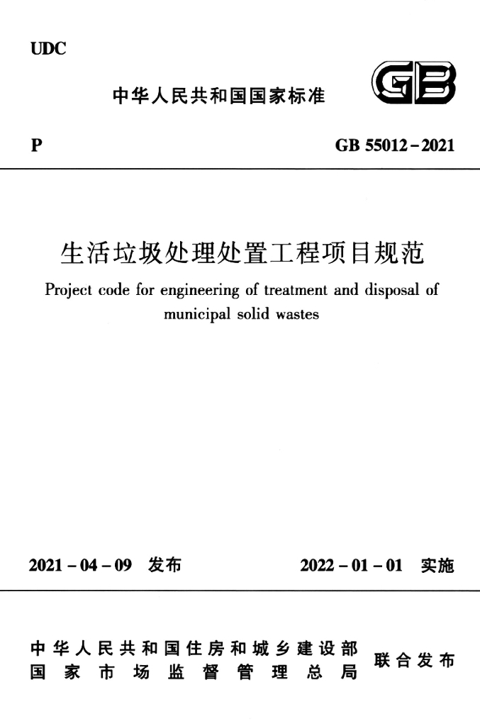 GB 55012-2021 标准预览