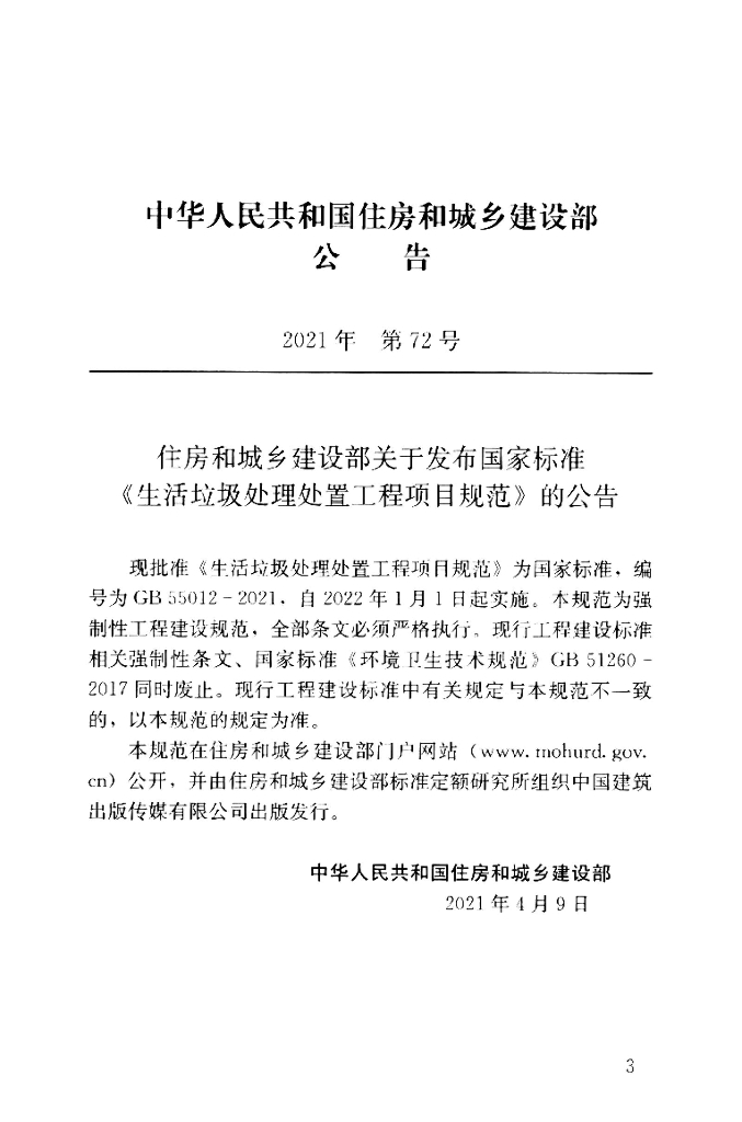 GB 55012-2021 标准预览