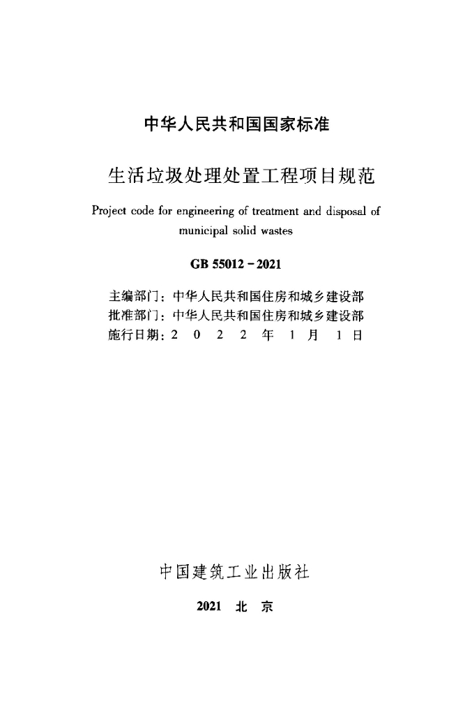 GB 55012-2021 标准预览