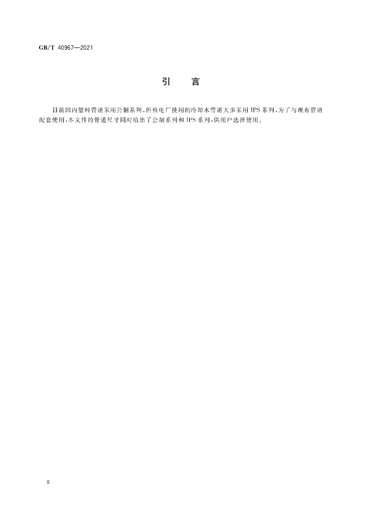 GB/T 40967-2021 标准预览