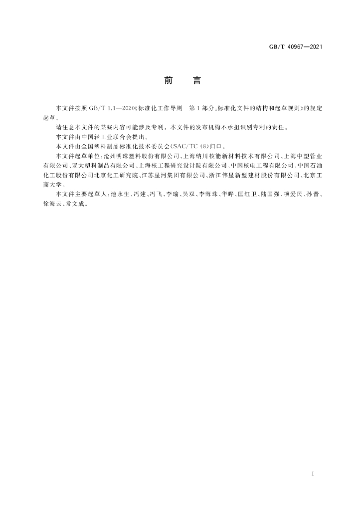 GB/T 40967-2021 标准预览