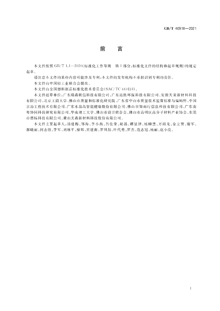GB/T 40918-2021 标准预览