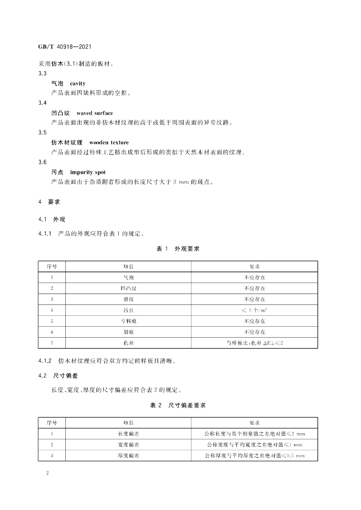 GB/T 40918-2021 标准预览