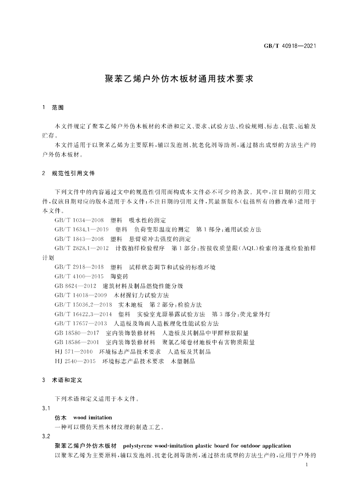 GB/T 40918-2021 标准预览