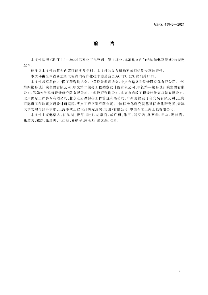 GB/Z 40846-2021 标准预览