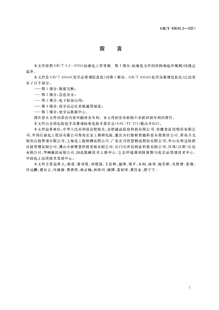 GB/T 40640.3-2021 标准预览