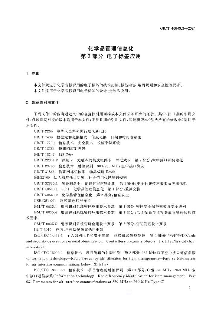 GB/T 40640.3-2021 标准预览