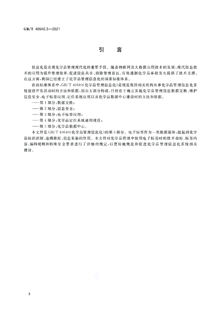 GB/T 40640.3-2021 标准预览
