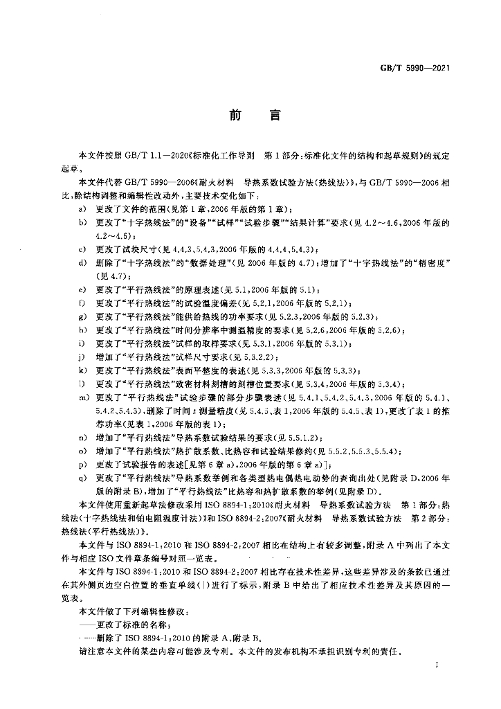 GB/T 5990-2021 标准预览