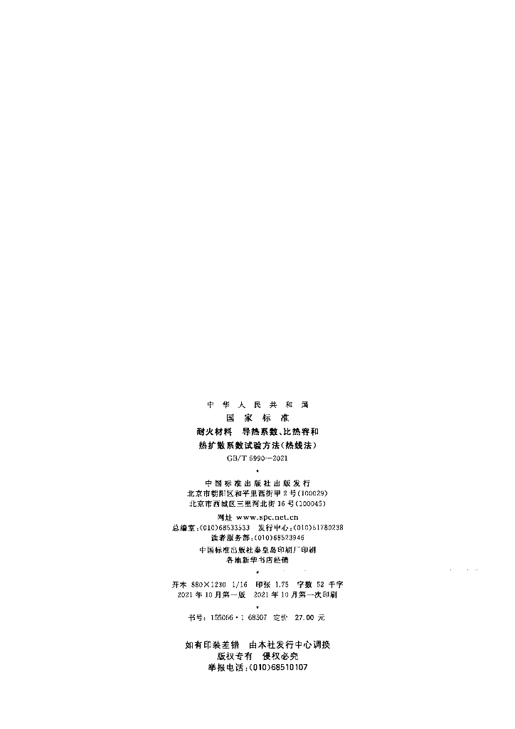 GB/T 5990-2021 标准预览