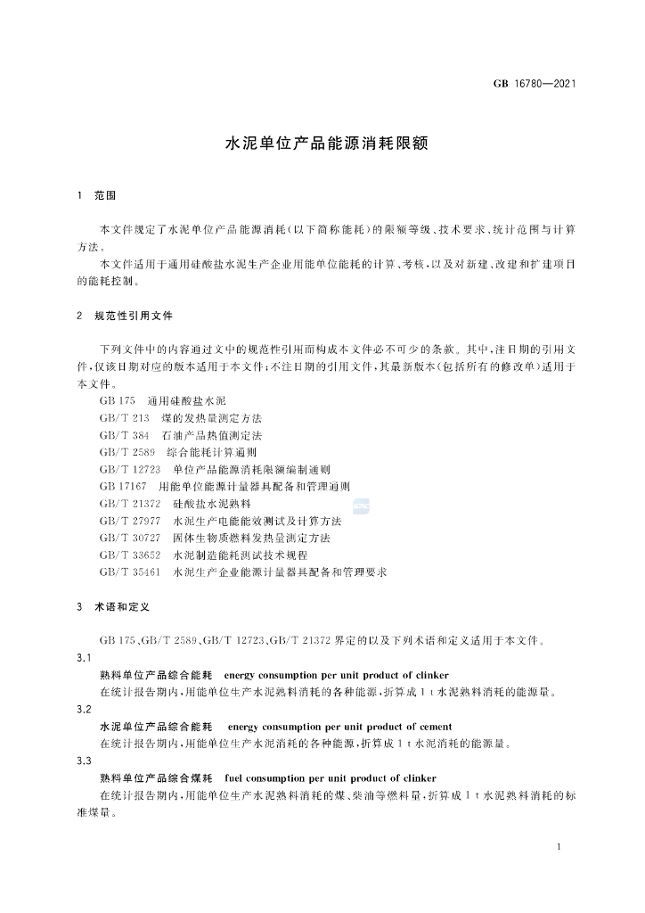 GB 16780-2021 标准预览