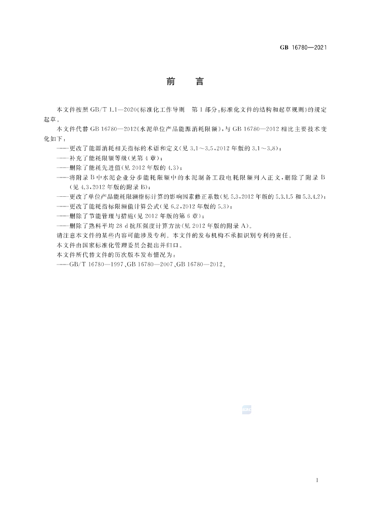 GB 16780-2021 标准预览