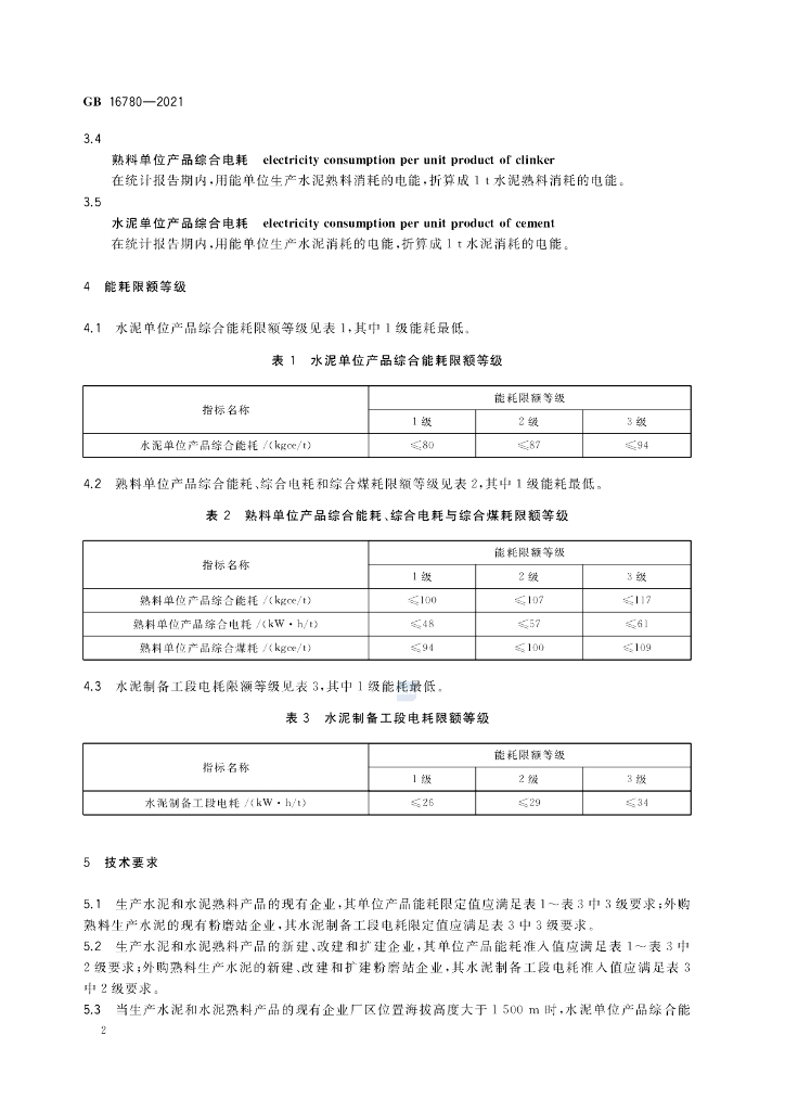 GB 16780-2021 标准预览