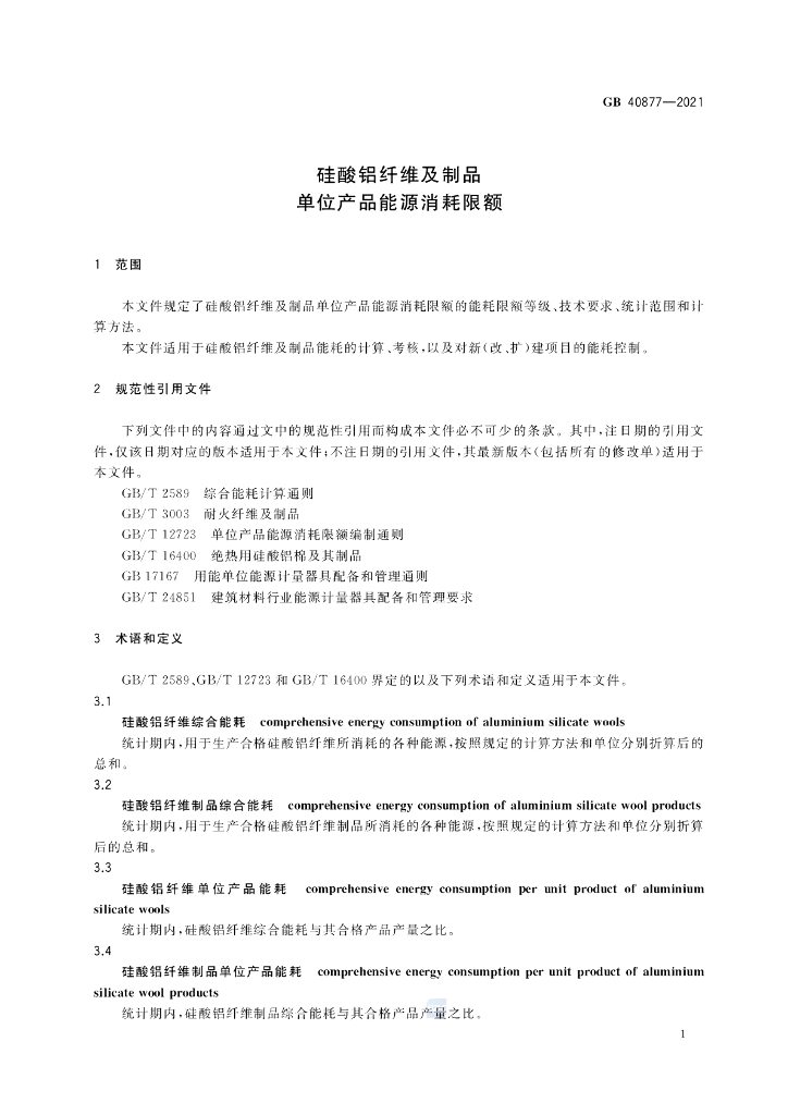 GB 40877-2021 标准预览