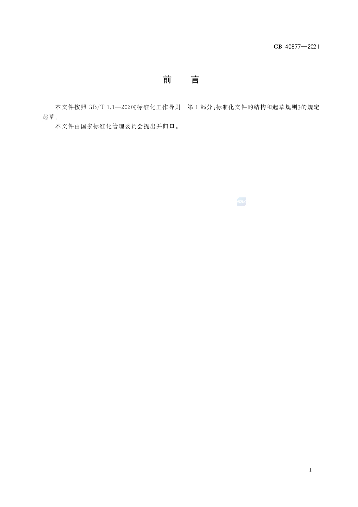 GB 40877-2021 标准预览