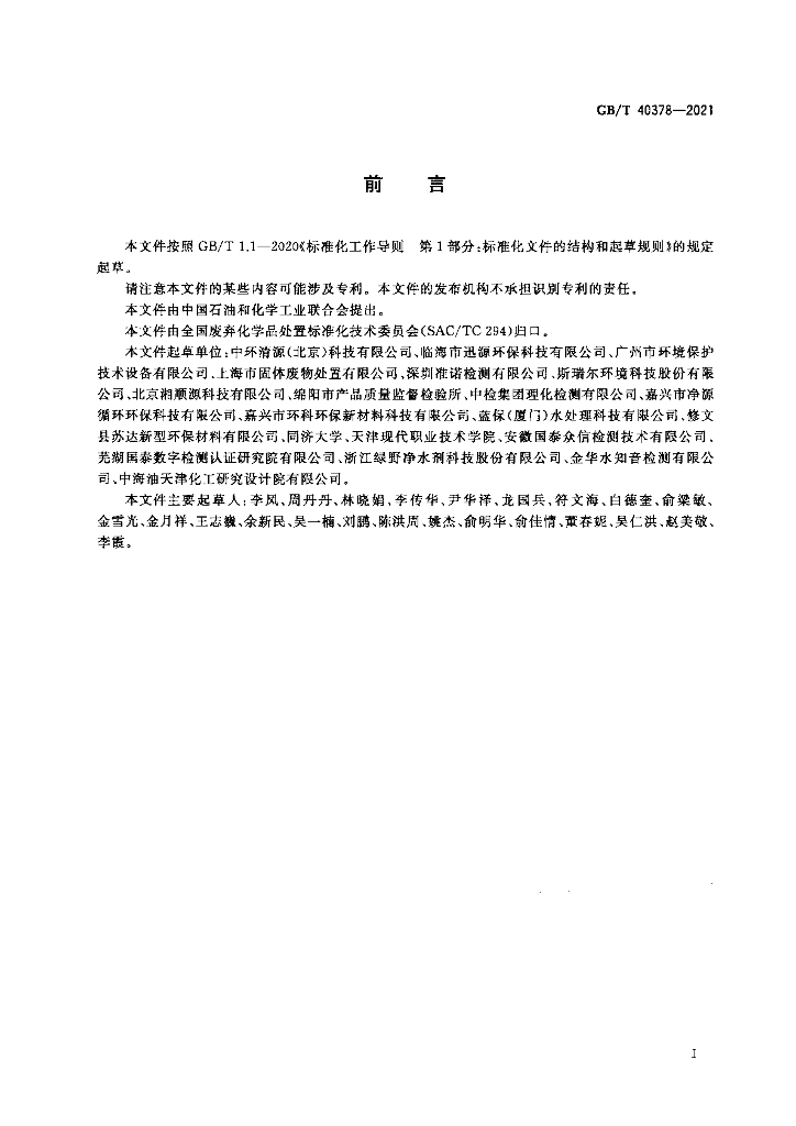 GB/T 40378-2021 标准预览