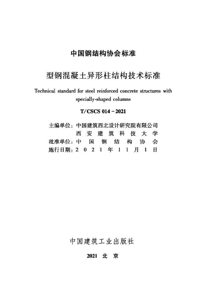 T/CSCS 014-2021 标准预览
