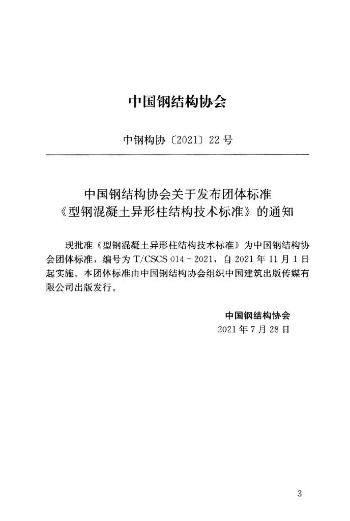 T/CSCS 014-2021 标准预览