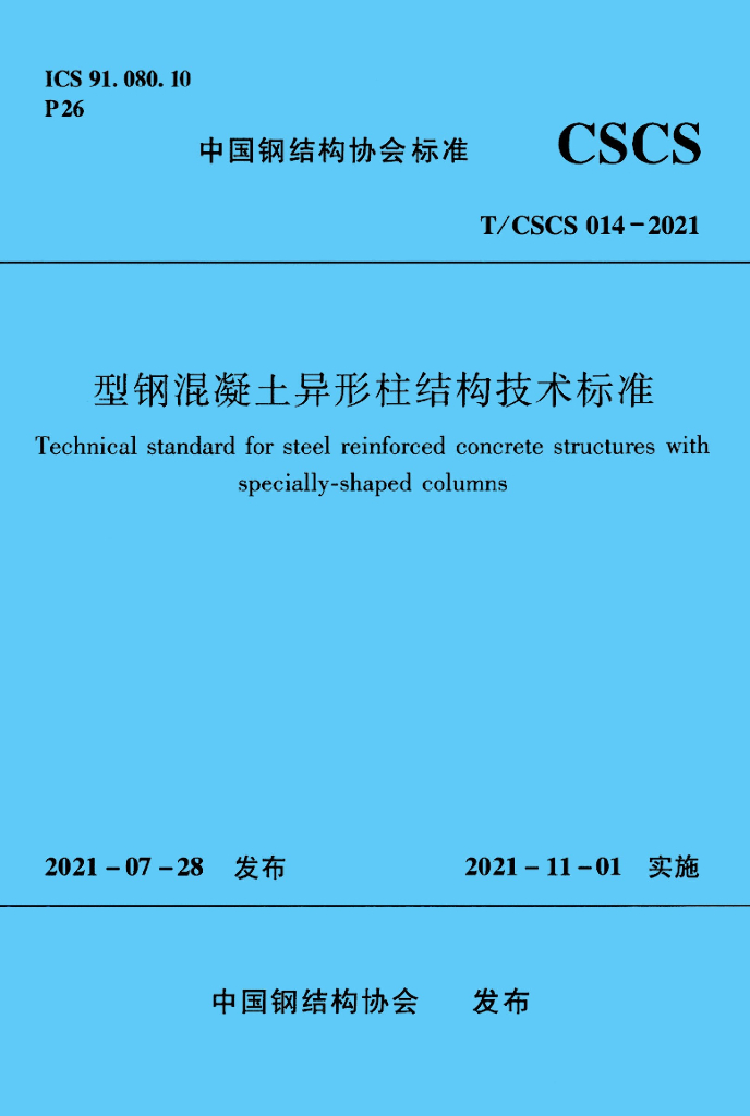 T/CSCS 014-2021 标准预览
