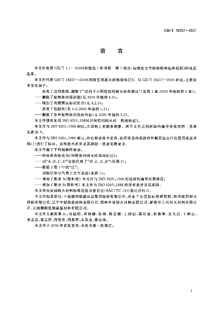 GB/T 18257-2021 标准预览