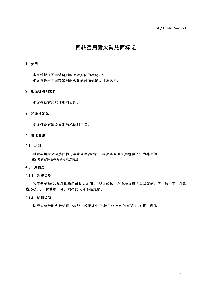 GB/T 18257-2021 标准预览