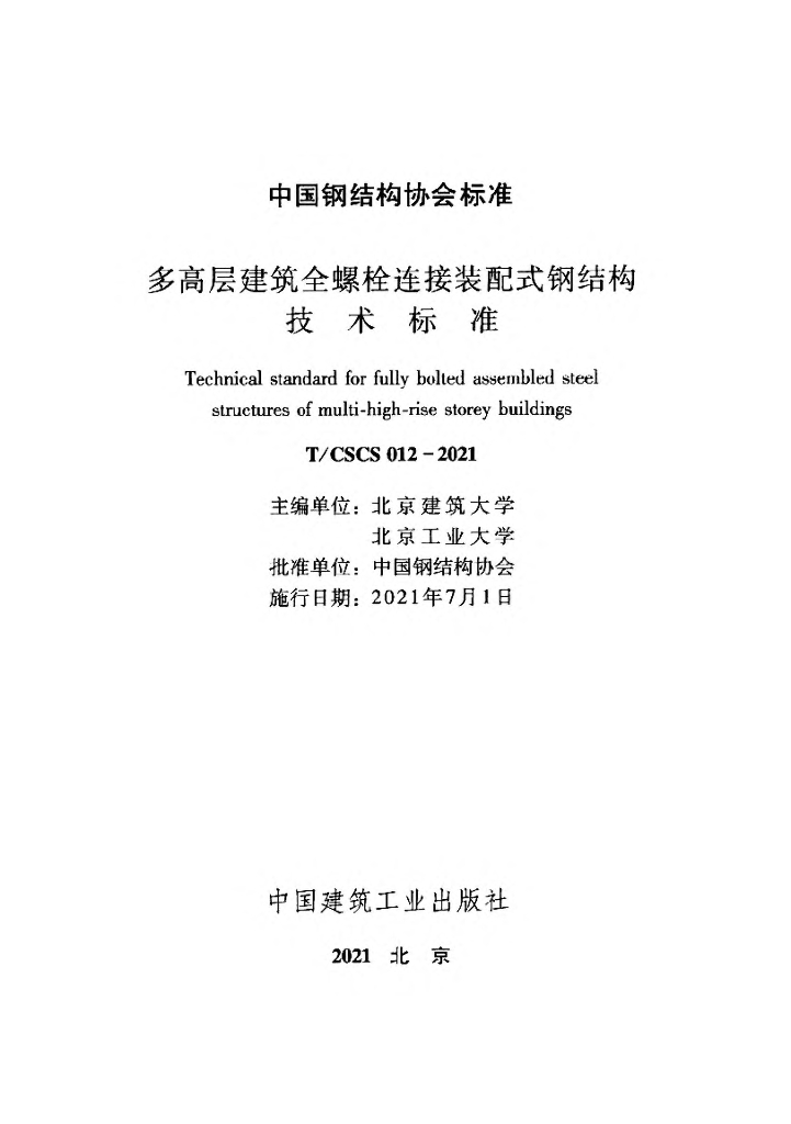 T/CSCS 012-2021 标准预览