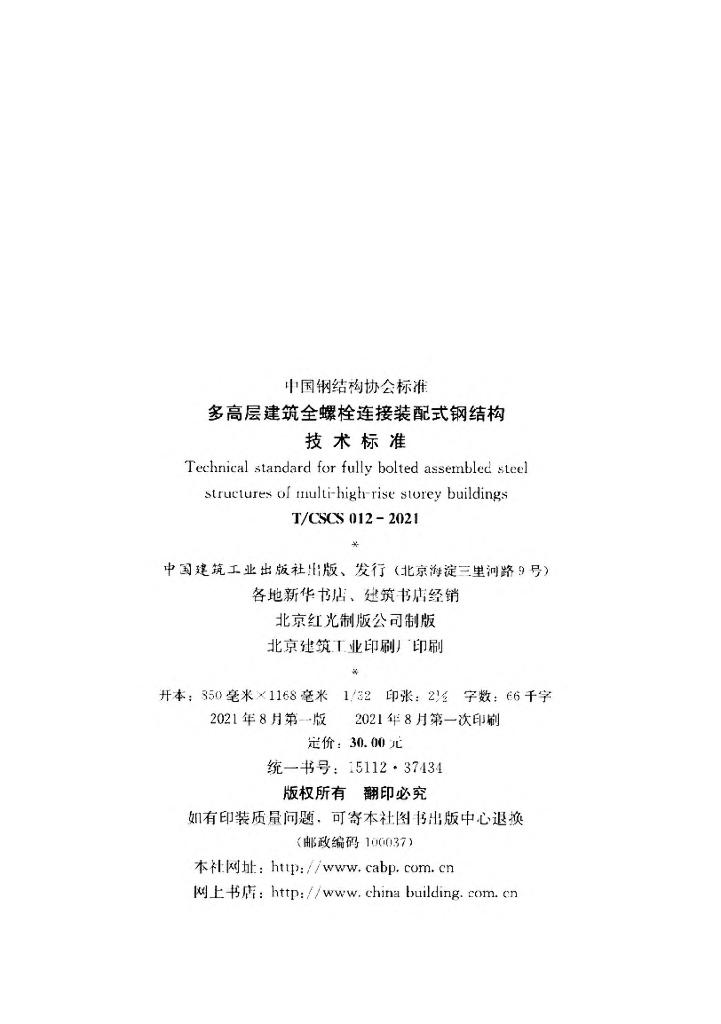 T/CSCS 012-2021 标准预览