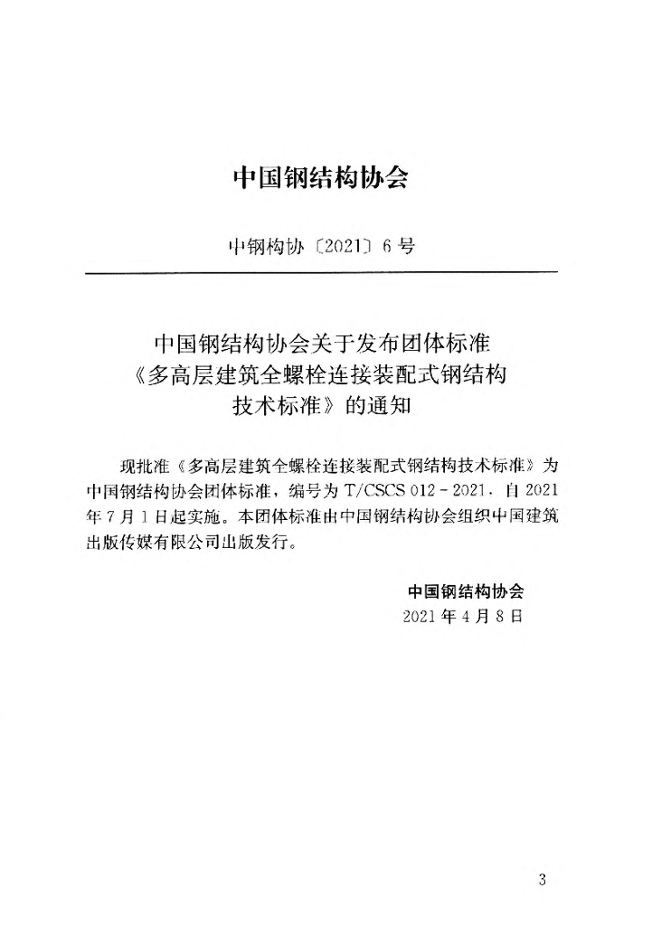 T/CSCS 012-2021 标准预览