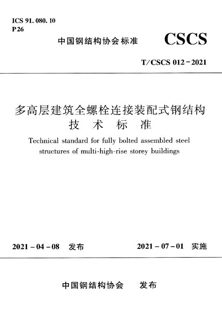 T/CSCS 012-2021 标准预览