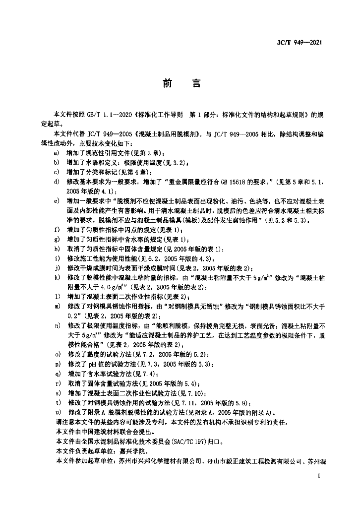 JC/T 949-2021 标准预览