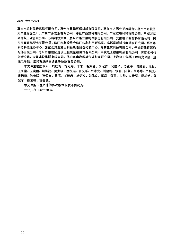 JC/T 949-2021 标准预览