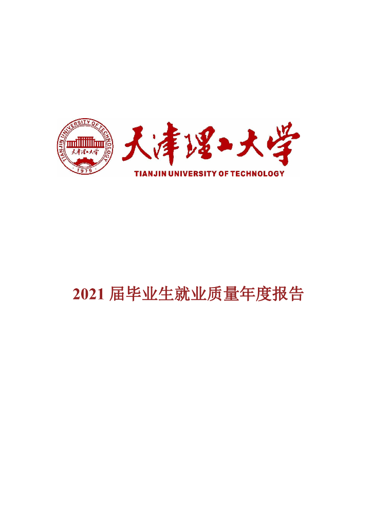 天津理工大学2021届毕业生就业质量年度报告海报