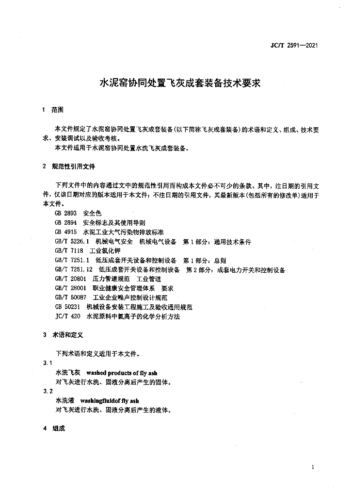 JC/T 2591-2021 标准预览