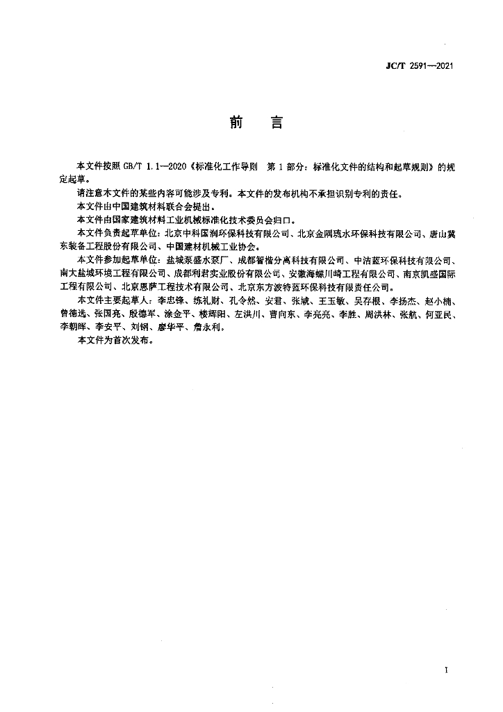 JC/T 2591-2021 标准预览