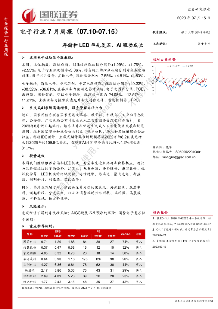 国联证券：电子行业7月周报：存储和<em>LED</em>率先复苏，AI驱动成长 海报