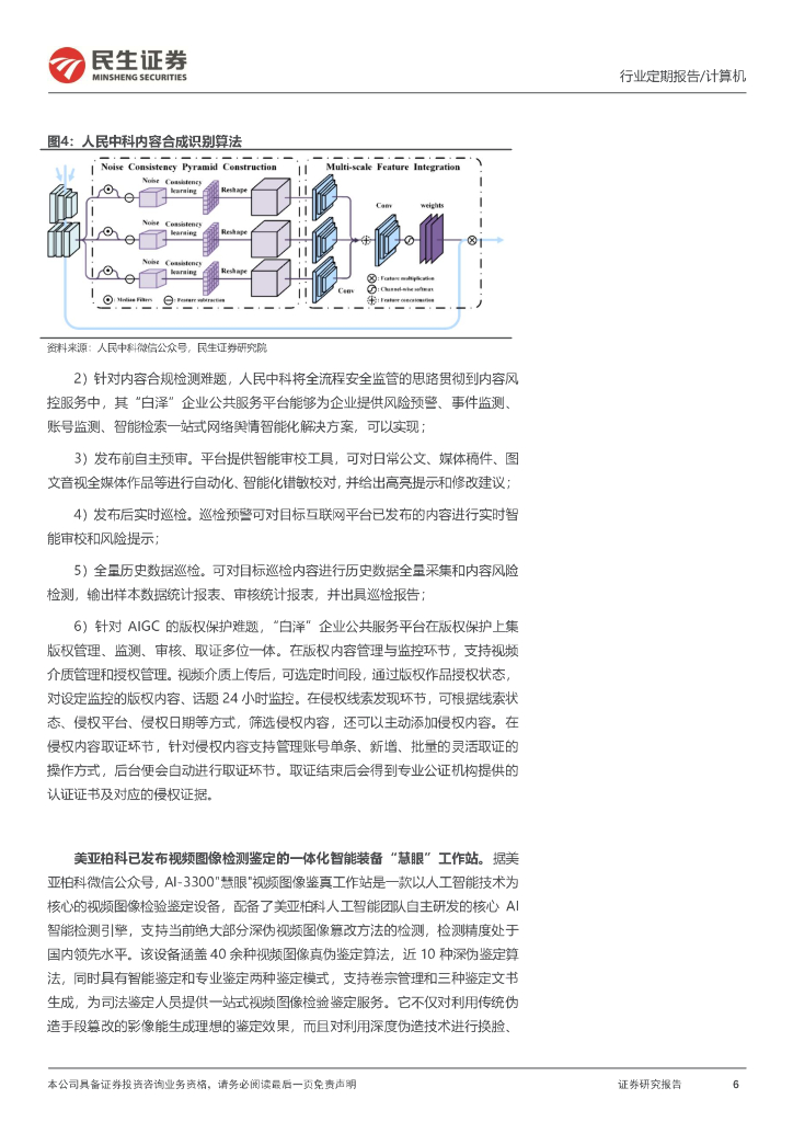 民生证券：计算机周报：《生成式人工智能服务管理暂行办法》落地有望催生AI新赛道_第6页