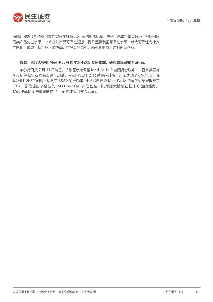 民生证券：计算机周报：《生成式人工智能服务管理暂行办法》落地有望催生AI新赛道_第10页