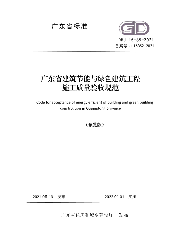 DBJ 15-65-2021 标准预览
