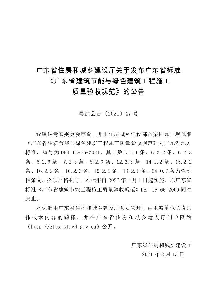 DBJ 15-65-2021 标准预览