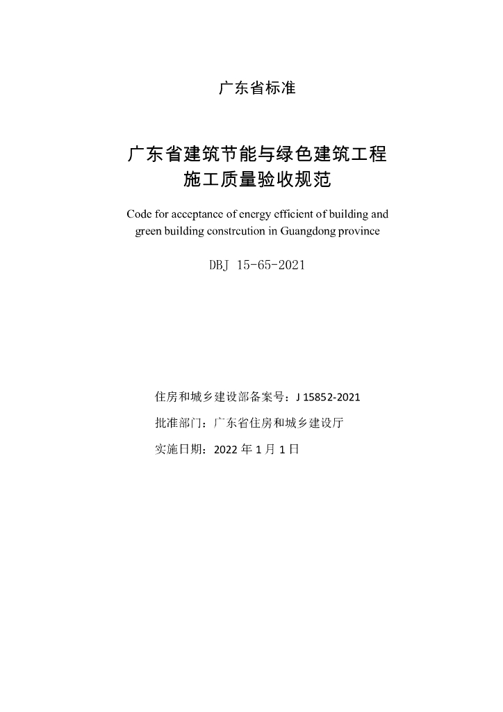 DBJ 15-65-2021 标准预览