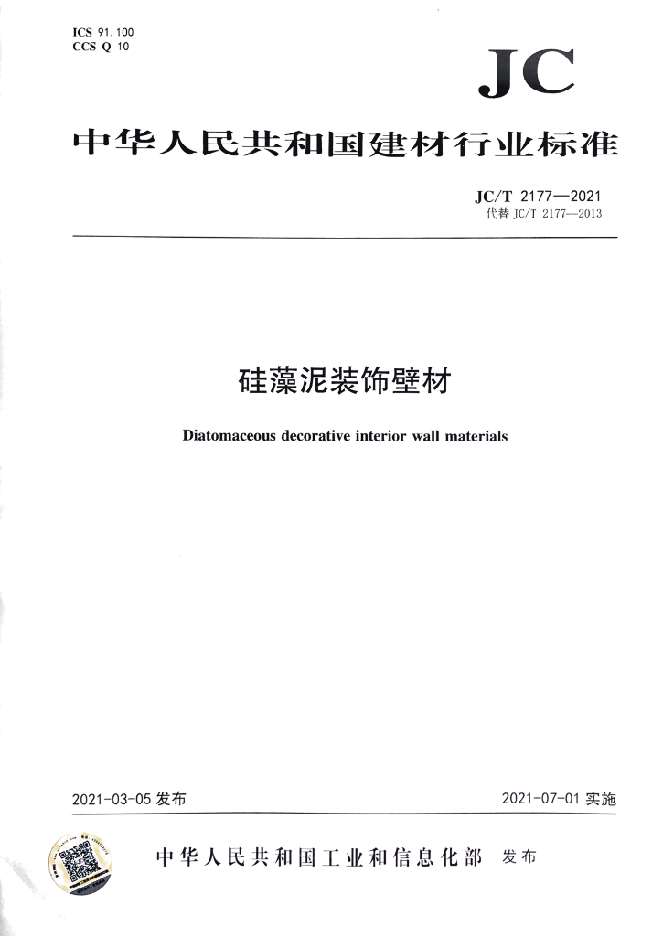 JC/T 2177-2021 标准预览